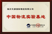 中國物流實(shí)驗(yàn)基地
