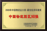 中國物流園區(qū)50強(qiáng)