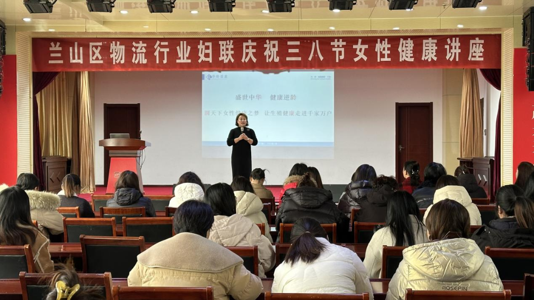 【關愛女性健康 共享美好生活】“蘭山區物流行業婦聯慶祝三八節女性健康講座”專題活動在順和集團順利舉行