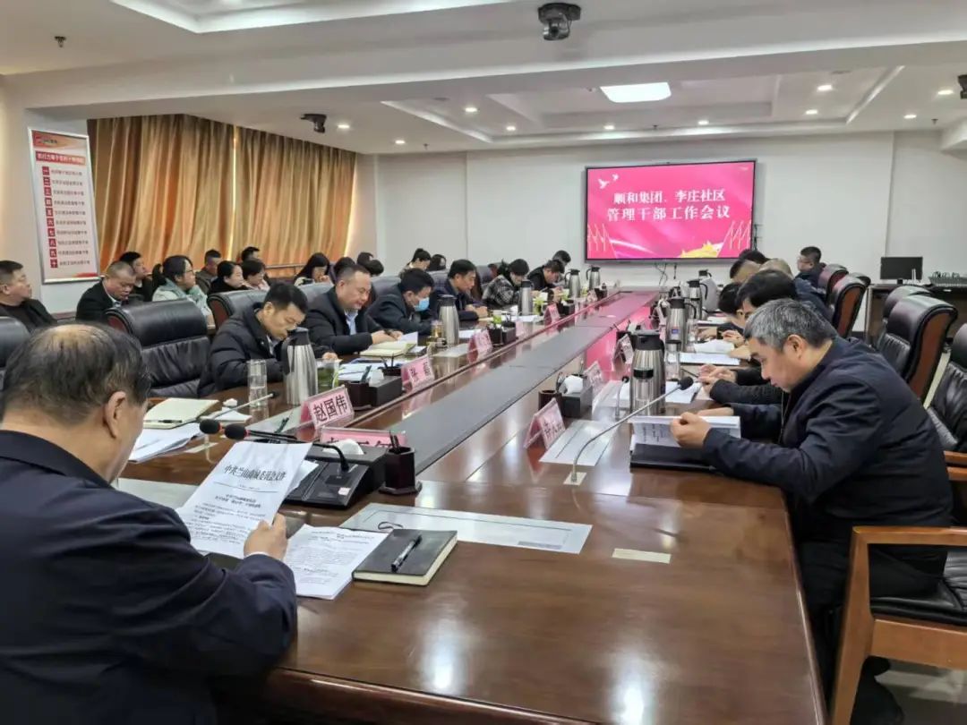 【學精神 悟思想 鼓干勁 促發展】順和集團、李莊社區管理干部會議順利召開